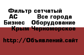 Фильтр сетчатый 0,04 АС42-54. - Все города Бизнес » Оборудование   . Крым,Черноморское